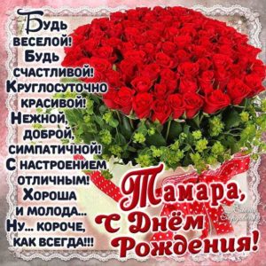 Тамара мерцающие гифы день рождения