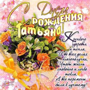 Татьяна мерцающие гифы день рождения