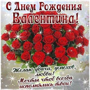 Валентина скачать с днем рождения
