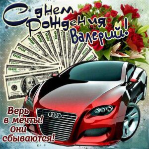 Валерий мерцающие гифы день рождения