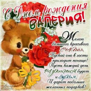 Валерия поздравить открытки день рождения