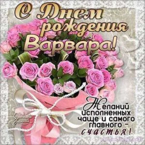 Варя день рождения юморные открытки