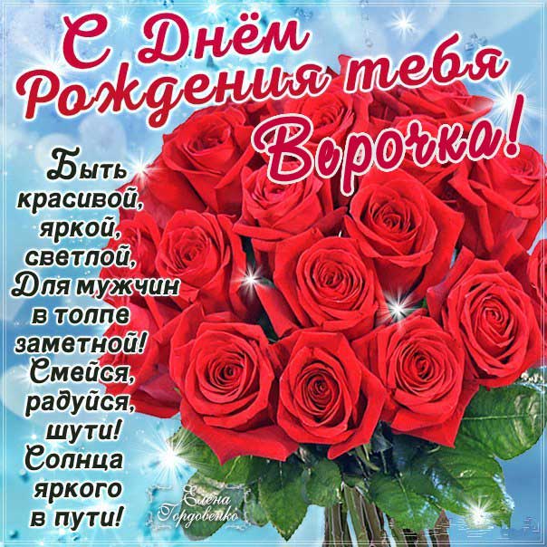 С днем рождения Вера
