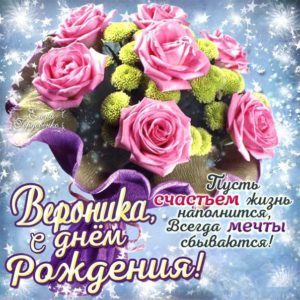 Вероника открытки с музыкой день рождения