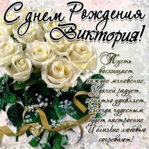 Виктория открытки блестяшки день рождения