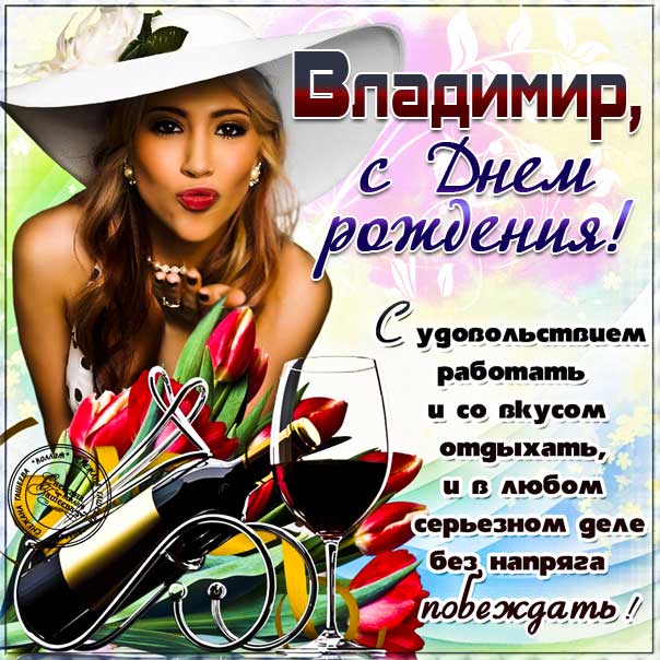С днем рождения Владимир, Владимиру открытка с днем рождения, Володя с днем рождения, Вова с днем рождения, Владимир именины картинки, поздравить Владимира, для Володи с днем рождения