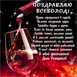 Всеволод скачать с днем рождения