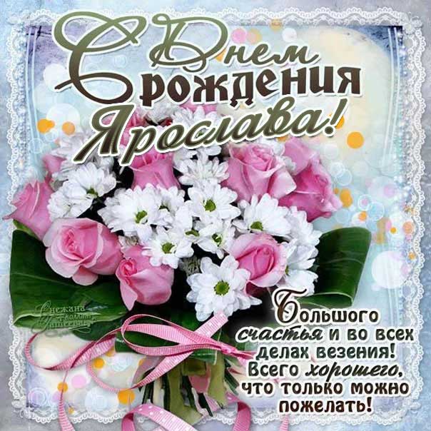 С днем рождения Ярослава картинки, Ярославе открытка с днем рождения, Славуне день рождения, Славочка с днем рождения анимация, Ясе именины картинки, поздравить Ярославу, для Ярославы с днем рождения, букет цветов