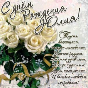 Юлия открытки с музыкой день рождения