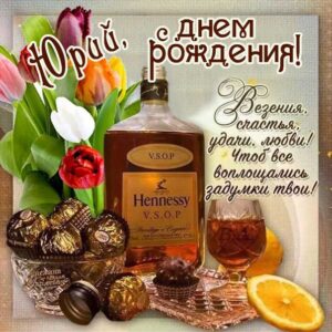 Юрий открытки с музыкой день рождения