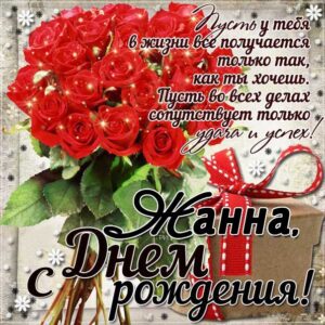 Жанна открытки с музыкой день рождения
