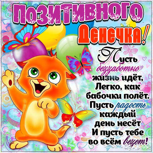 Картинка позитивного денечка. Со словами, котенок, цветы, сияние, мультяшка, мигающие, стихи, картинки желаю, пусть везет, открытка.