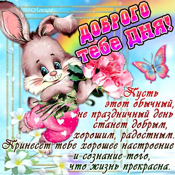 Открытка доброго тебе дня. Зайчик, мультяшка, цветы, сердечко, текст, красивая надпись, со стихом, мигающая, картинки, пожелание, картинка.