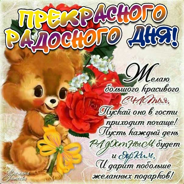 Картинка прекрасного радосного дня. Мультяшка, зверушка, с надписью, цветы, медвежонок, стишок, узоры, мерцающая, открытка, удачного дня.