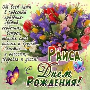 Раиса открытки с музыкой день рождения