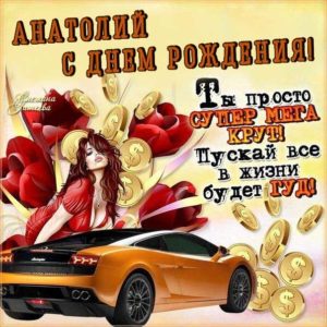Анатолию лучшие открытки именины