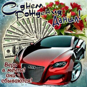 Данил мерцающие гифы день рождения
