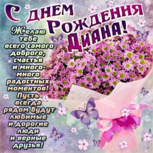 Диана популярные открытки именины