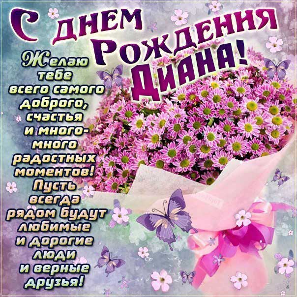 С днем рождения Диана картинки, Диане открытка с днем рождения, Дианке день рождения, Дианочке с днем рождения анимация, Дина именины картинки, поздравить Дианку, для Дианы с днем рождения