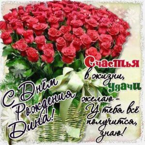 Дине красивые открытки день рождения