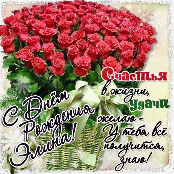 С днем рождения Элина картинки, Элине открытка с днем рождения, Эллине день рождения, Элиночка с днем рождения анимация, Элле именины картинки, поздравить Элиночку, для Элины с днем рождения, букет роз