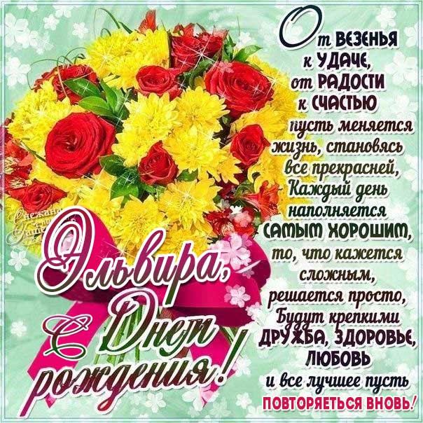 С днем рождения Эльвира картинки, Эльвире открытка с днем рождения, Эльвирочке с днем рождения, Эллу с днем рождения анимация, Элле именины картинки, поздравить Эльвиру, для Эльвиры с днем рождения gif