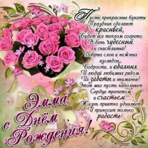 Эмме с мелодией гиф день рождения