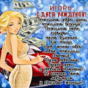 Игорю лучшие открытки именины