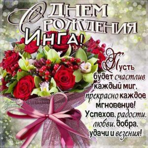 Инге лучшие открытки именины