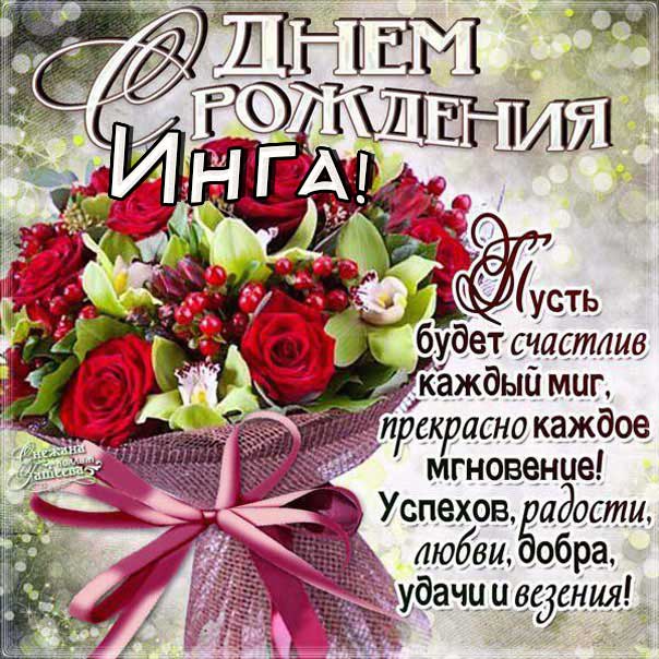 С днем рождения Инга картинки, Инге открытка с днем рождения, Ингуле день рождения, Ингочка с днем рождения анимация, Ингуля именины картинки, поздравить Ингу, для Инги с днем рождения
