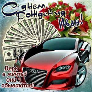Ване лучшие открытки именины