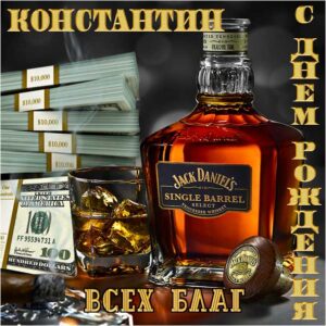 Константин скачать с днем рождения