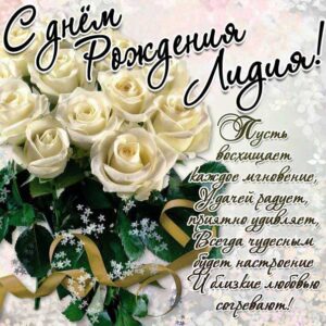 Лидия c днем рождения гиф