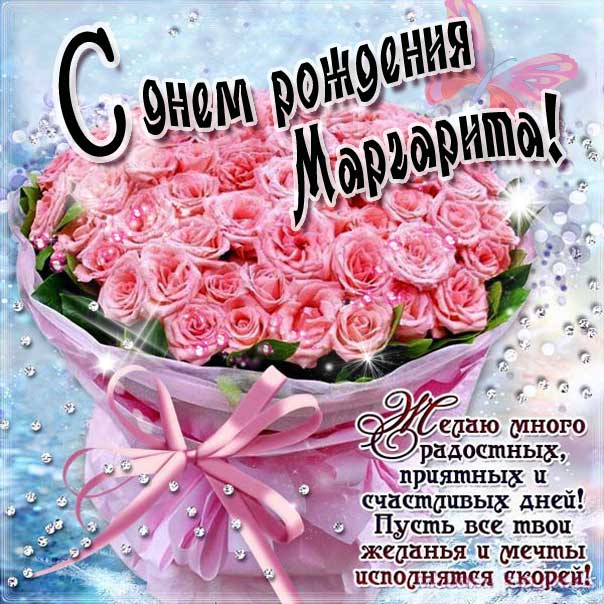 С днем рождения Маргарита открытки розовые розы букет с фразами в картинках