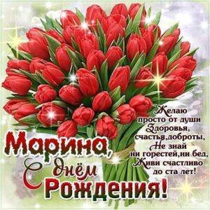 Марина популярные открытки именины