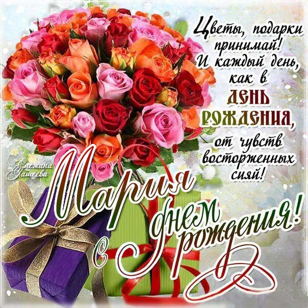 С днем рождения Мария открытка букет роз