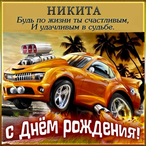 С днем рождения Никита картинки, Никите открытка с днем рождения, Никиша с днем рождения, Никитос с днем рождения анимация, Никиту именины картинки, поздравить Никитоса, для Никиты с днем рождения