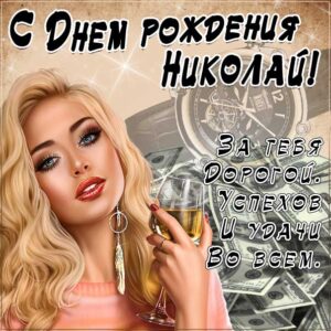 Коле лучшие открытки именины