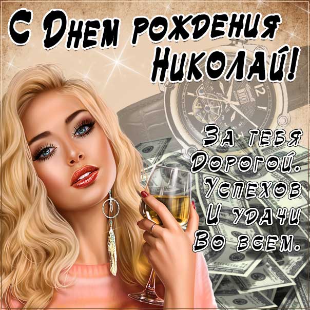 С днем рождения Николай картинки, девушка с бокалом, Коле открытка с днем рождения, Колюня с днем рождения, Колюню с днем рождения анимация, Николай именины картинки, поздравить Колю, для Николая с днем рождения открытки