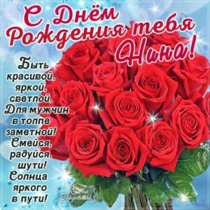 Нина популярные открытки именины