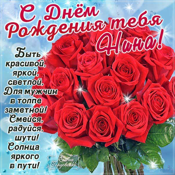 С днем рождения Нина картинки красные розы с фразами