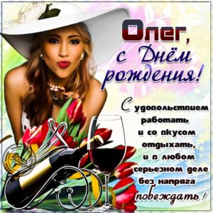 Олег скачать с днем рождения