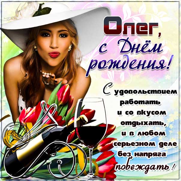 С днем рождения Олег картинки, Олегу открытка с днем рождения, Олежка с днем рождения, Олежку с днем рождения анимация, Олег именины картинки, поздравить Лёшу, для Олега с днем рождения открытки
