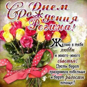 Регина мерцающие гифы день рождения