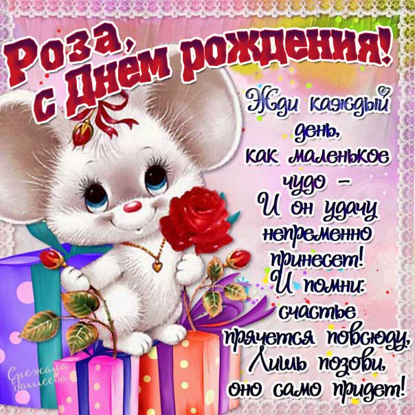 С днем рождения Роза картинки, Розе открытка с днем рождения, Розочке день рождения, Розеллине с днем рождения анимация, Розалии именины картинки, поздравить Розу, для Розы с днем рождения gif