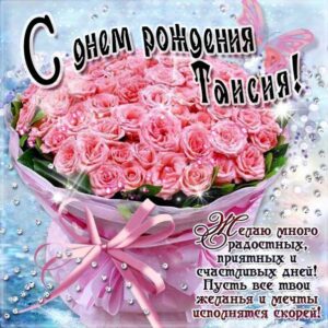 Таисия музыкальная открытка др именины