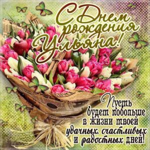 Ульяна картинки мерцание день рождения