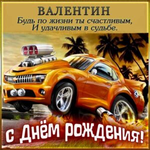 Валентин картинки мерцание день рождения