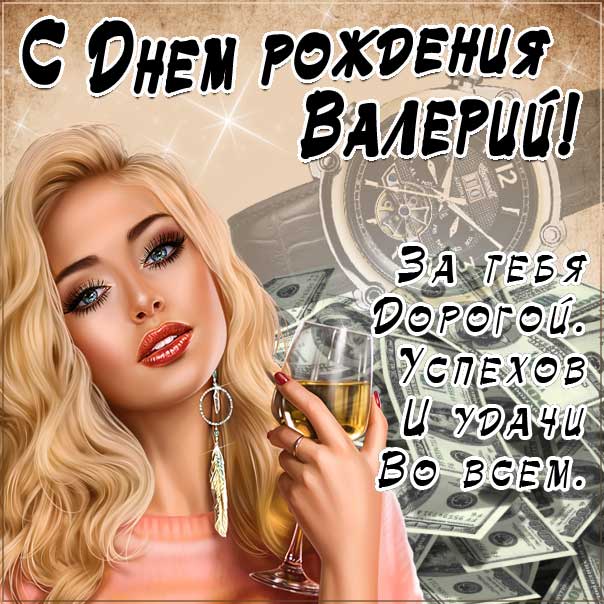 С днем рождения Валерий картинки, Валере открытка с днем рождения, Валера с днем рождения, Валек с днем рождения анимация, доллары, Валерий именины картинки, красивая девушка, поздравить Валеру, доллары, для Валерия с днем рождения открытки