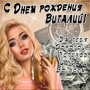 Виталий с днем рождения гиф